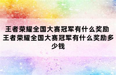 王者荣耀全国大赛冠军有什么奖励 王者荣耀全国大赛冠军有什么奖励多少钱